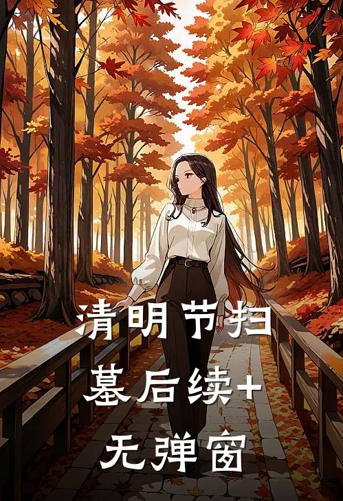 清明节扫墓后续+无弹窗
