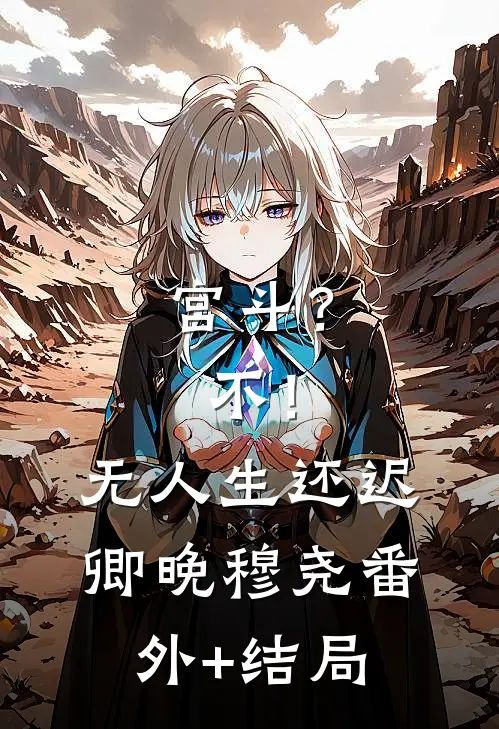 宫斗？不！无人生还迟卿晚穆尧:(番外)+(结局)