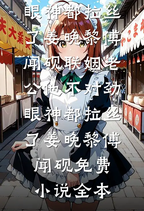 老公怀疑我出轨，奸夫们来了他肠子都悔青了小说大结局