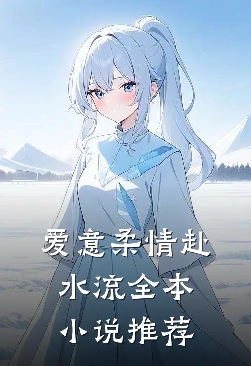 爱意柔情赴水流全本小说推荐