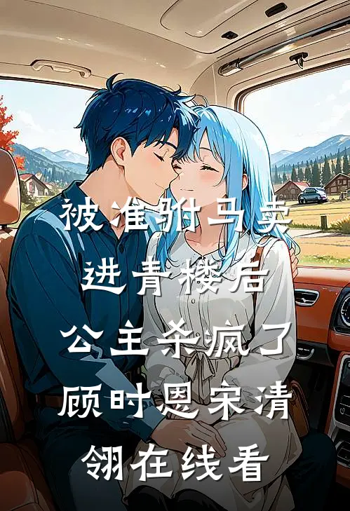 我死后，恨我入骨的女宿敌跳海殉情了无错版