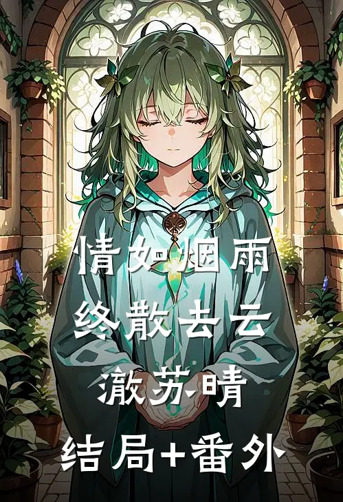 情如烟雨终散去云澈苏晴:结局+番外
