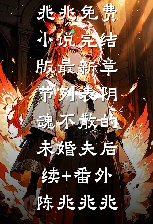 阴魂不散的未婚夫后续+番外