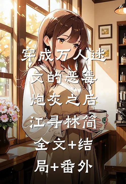 穿成万人迷文的恶毒炮灰之后江寻林简全文+结局+番外