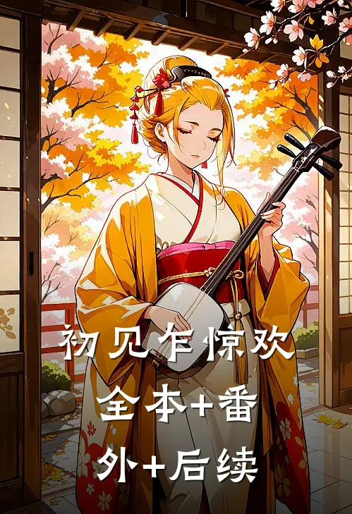 初见乍惊欢:全本+番外+后续