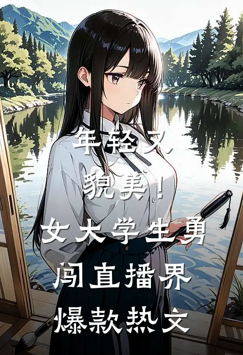 年轻又貌美！女大学生勇闯直播界爆款热文