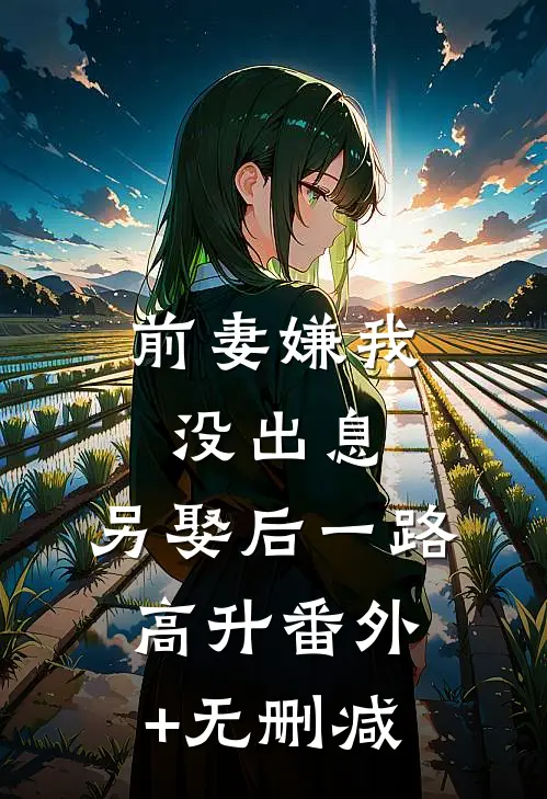 前妻嫌我没出息，另娶后一路高升番外+无删减