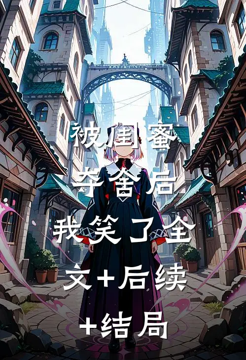 被闺蜜夺舍后，我笑了全文+后续+结局