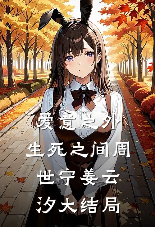 爱意之外，生死之间周世宁姜云汐大结局