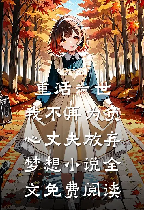 重活一世，我不再为负心丈夫放弃梦想小说全文免费阅读