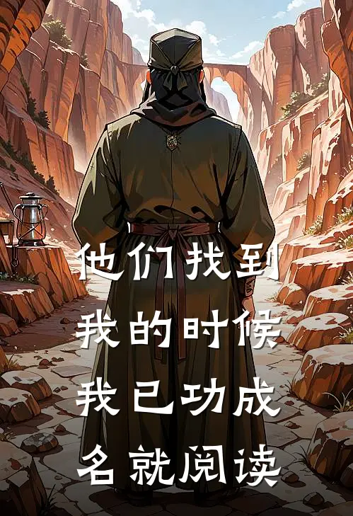 他们找到我的时候，我已功成名就阅读