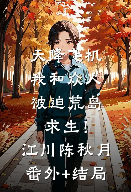 天降飞机，我和众人被迫荒岛求生！江川陈秋月:(番外)+(结局)