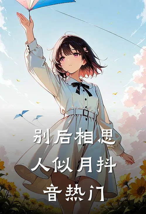 别后相思人似月抖音热门