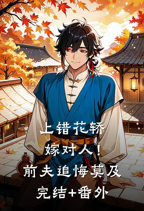 上错花轿嫁对人！前夫追悔莫及完结+番外