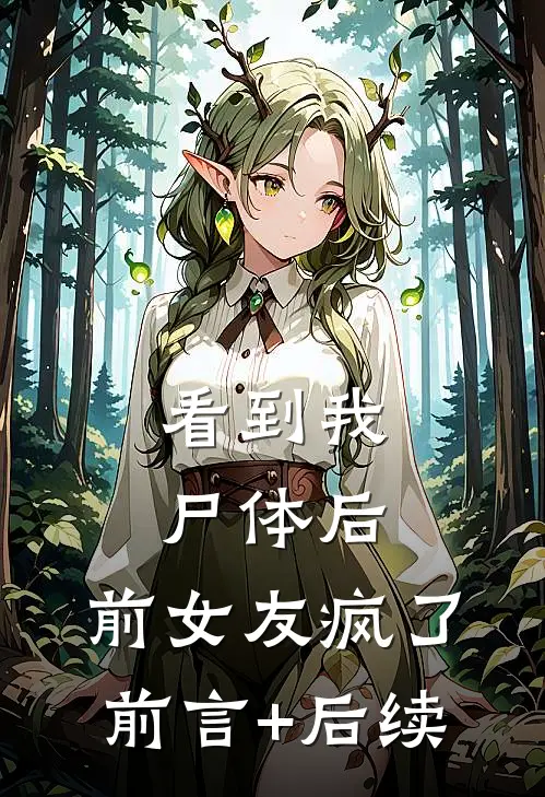 看到我尸体后，前女友疯了前言+后续