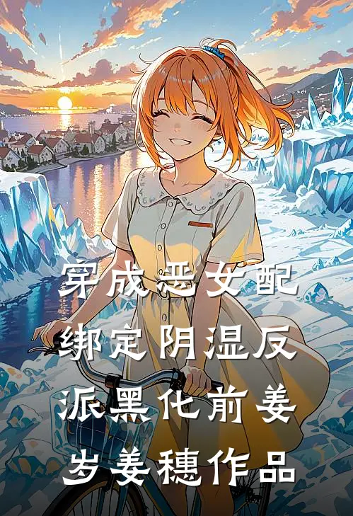 修仙，从癫龙捣凤开始林青澜碧水全文+免费