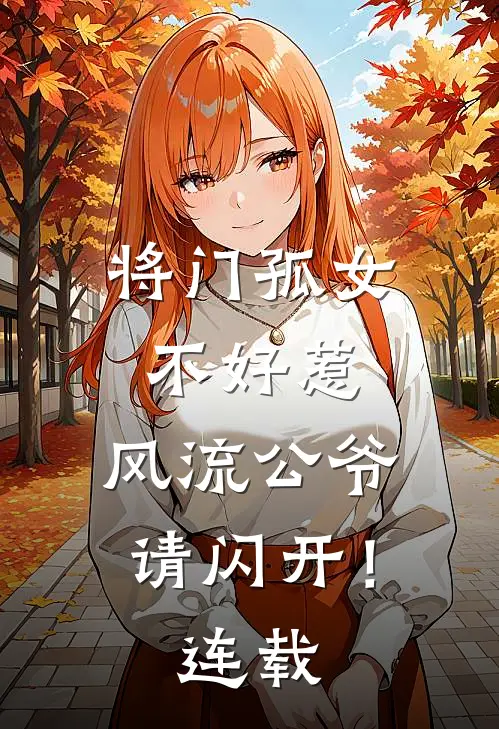 将门孤女不好惹，风流公爷请闪开！连载