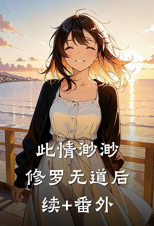此情渺渺，修罗无道后续+番外