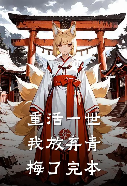 重活一世，我放弃青梅了完本