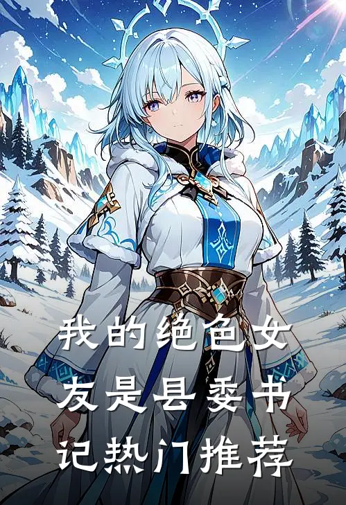 我的绝色女友是县委书记热门推荐