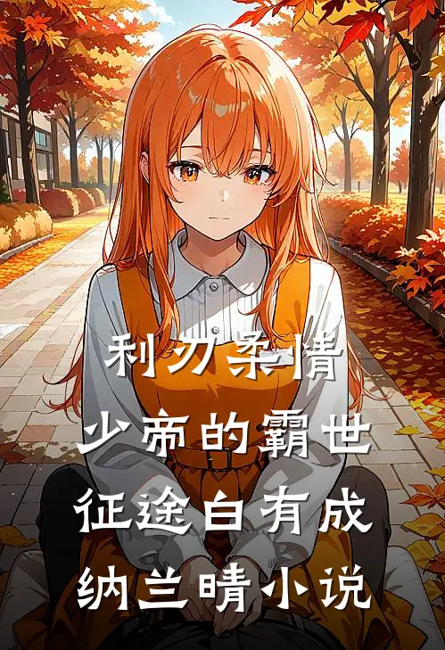 利刃柔情：少帝的霸世征途白有成纳兰晴小说