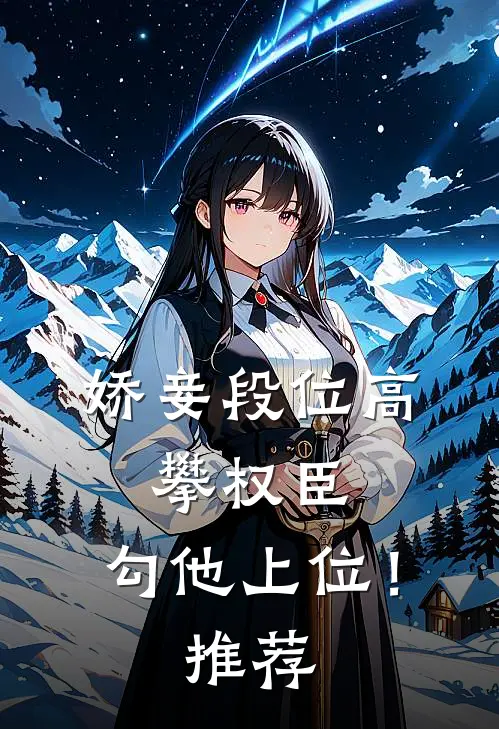 娇妾段位高，攀权臣，勾他上位！推荐