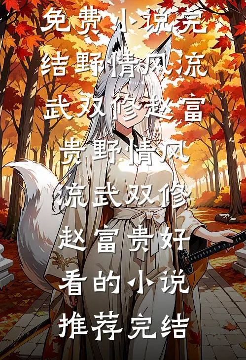 我操劳一生，他退休后却要弥补心上人全章节阅读