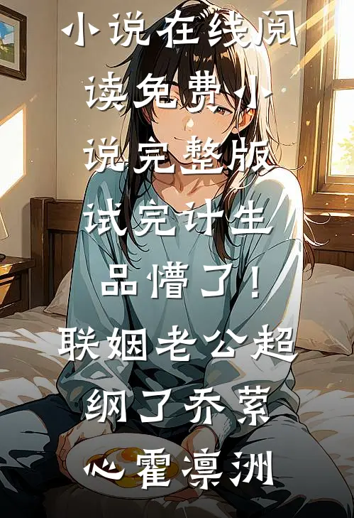 明撩暗宠，竹马你要沦陷了精彩