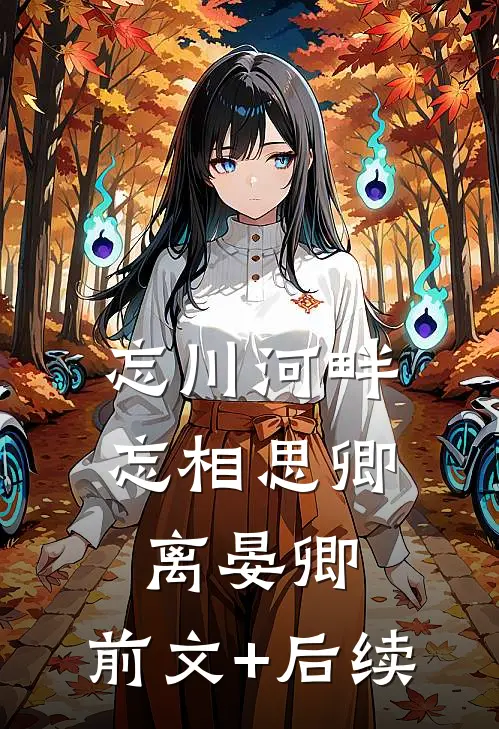 忘川河畔忘相思卿离晏卿:前文+后续