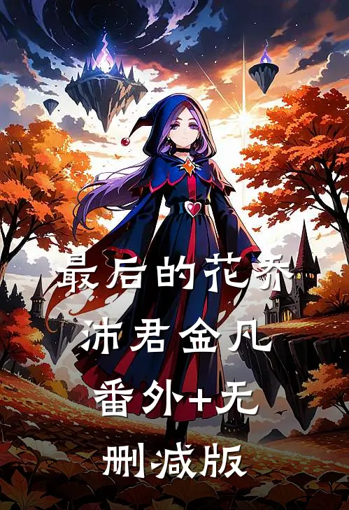 最后的花乔沛君金凡:番外+无删减版