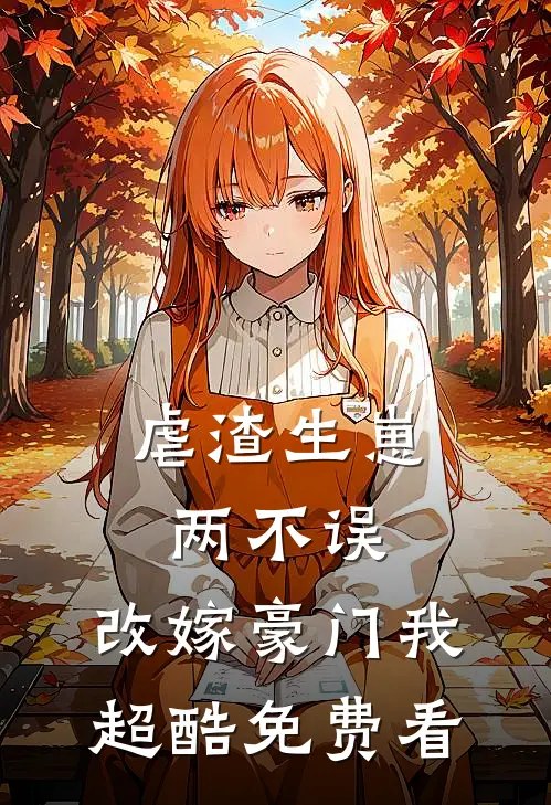 虐渣生崽两不误，改嫁豪门我超酷免费看