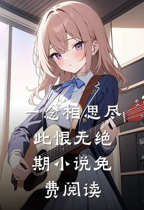 一念相思尽，此恨无绝期小说免费阅读