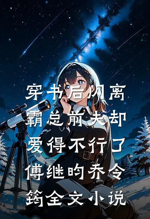 穿书后闪离，霸总前夫却爱得不行了傅继昀乔令筠全文小说