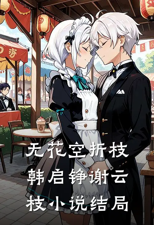 无花空折枝韩启铮谢云枝小说结局