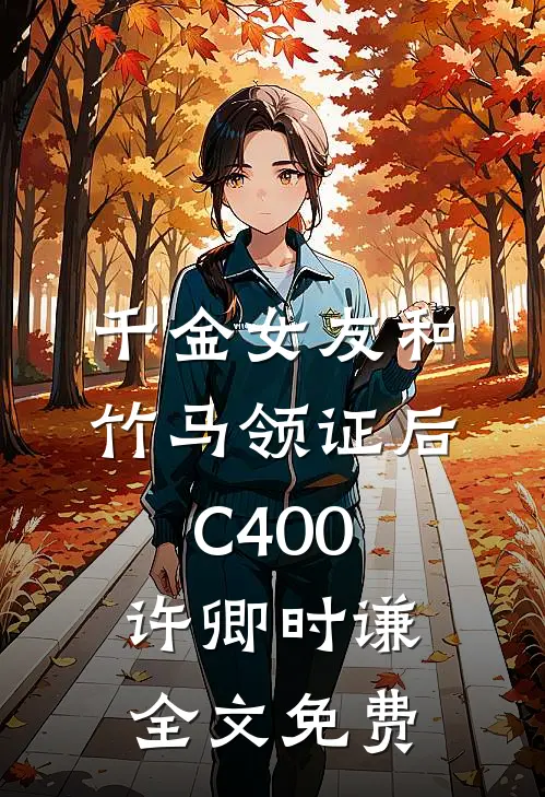 千金女友和竹马领证后C400许卿时谦全文免费