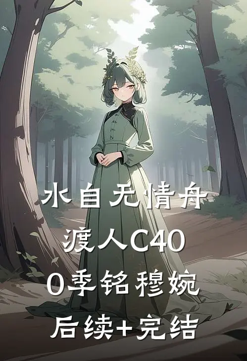 水自无情舟渡人C400季铭穆婉后续+完结