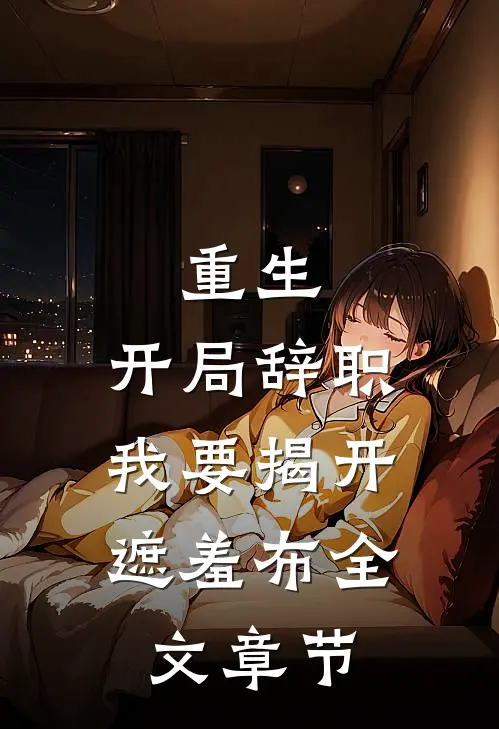 重生：开局辞职，我要揭开遮羞布全文章节