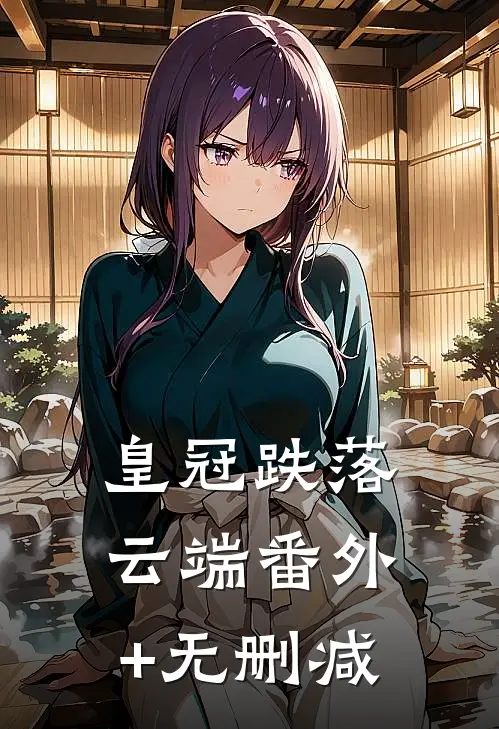 皇冠跌落云端番外+无删减