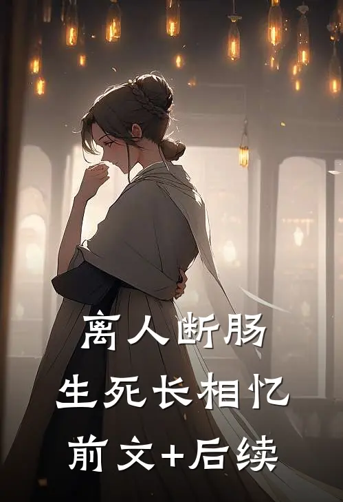 离人断肠，生死长相忆前文+后续