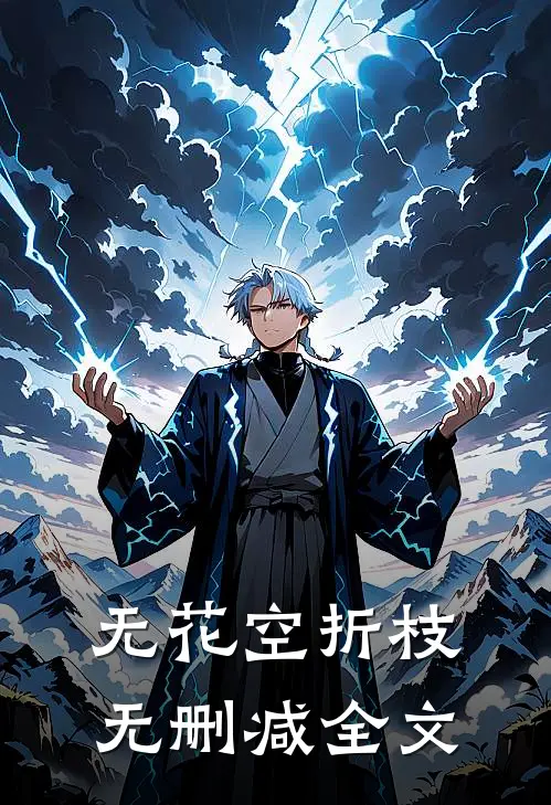 无花空折枝无删减全文