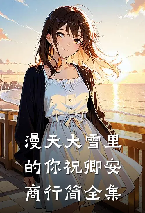 漫天大雪里的你祝卿安商行简全集
