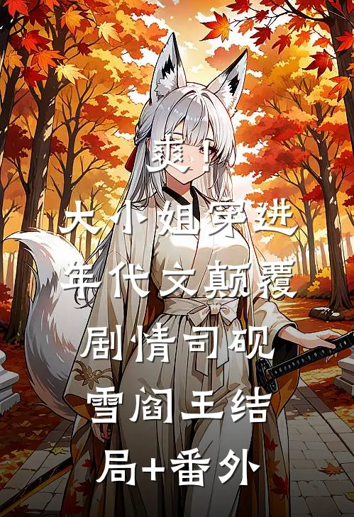 前世为朕生三胎，今生你还想逃？完结版