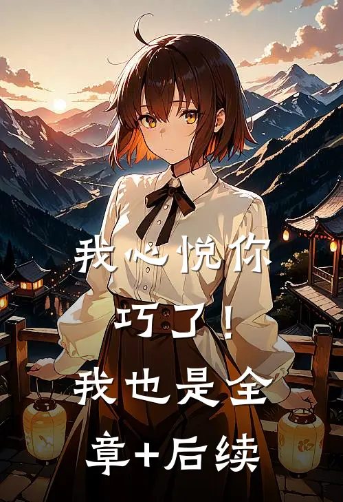 我心悦你，巧了！我也是:全章+后续
