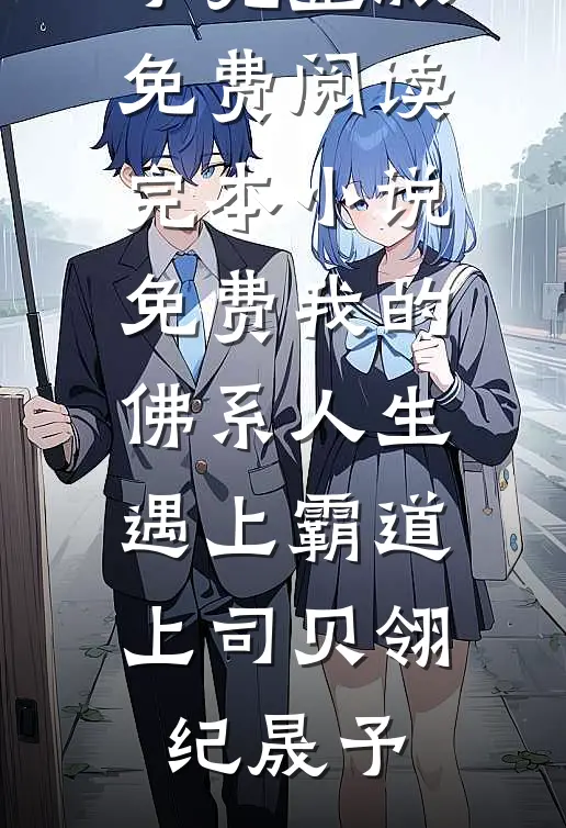 遗憾月光不照我无弹窗