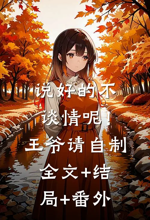 说好的不谈情呢！王爷请自制:全文+结局+番外