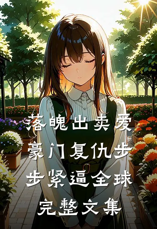 落魄出卖爱，豪门复仇步步紧逼全球完整文集