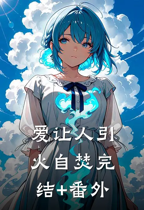 爱让人引火自焚完结+番外