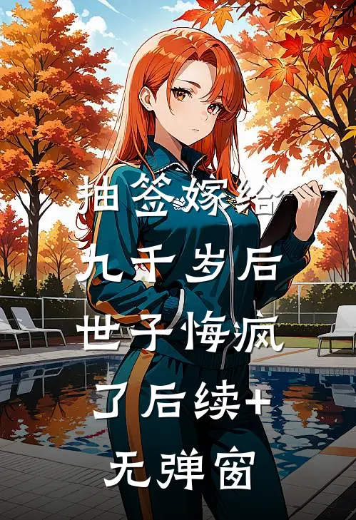 抽签嫁给九千岁后，世子悔疯了后续+无弹窗