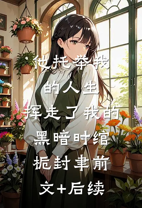 他托举我的人生，挥走了我的黑暗时绾栀封聿前文+后续