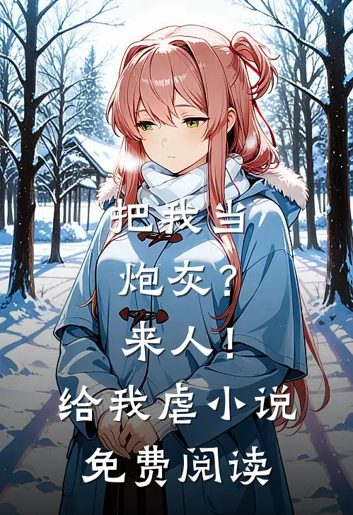 把我当炮灰？来人！给我虐小说免费阅读